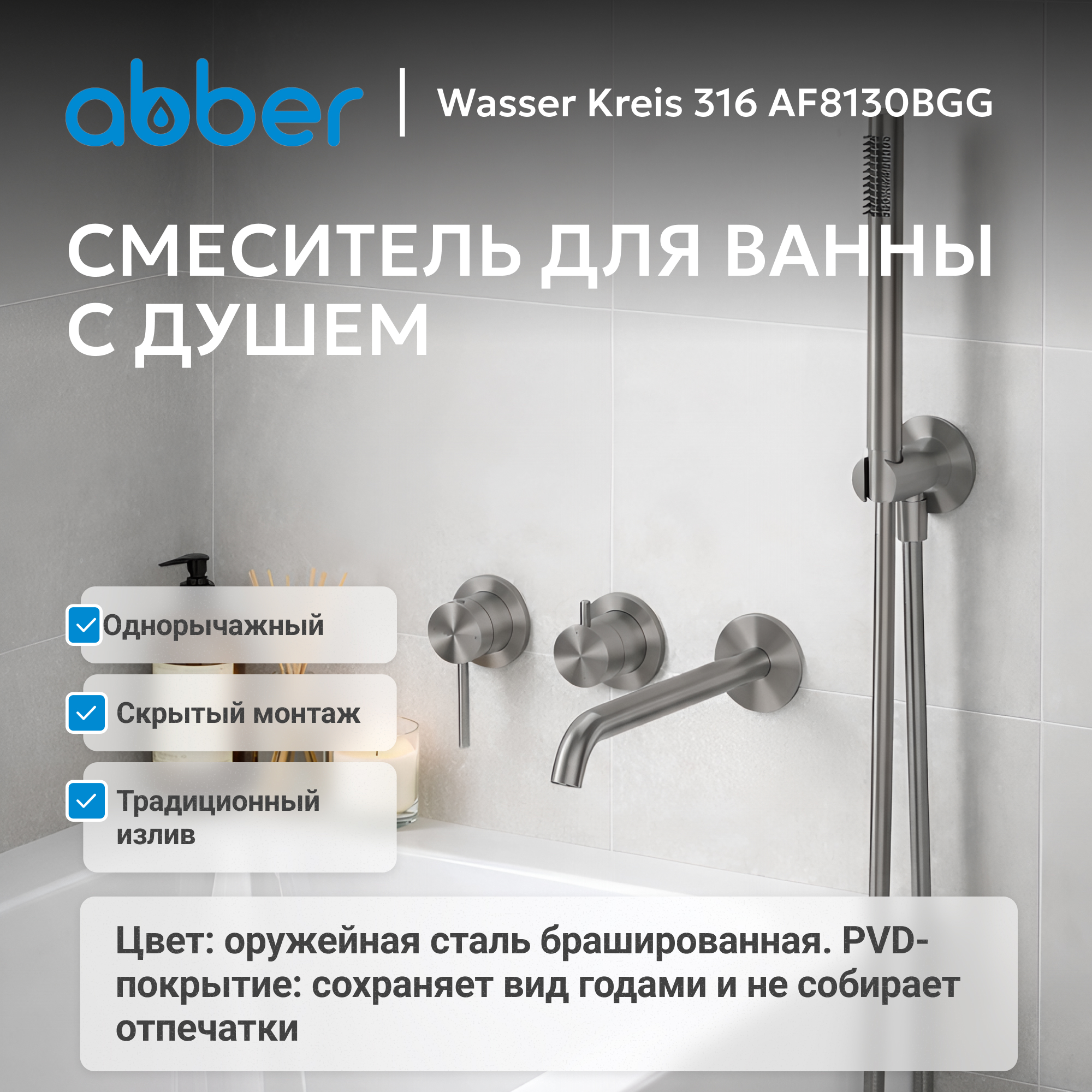 Смеситель ABBER Wasser Kreis 316 для ванны с душем, оружейная сталь брашированная 2