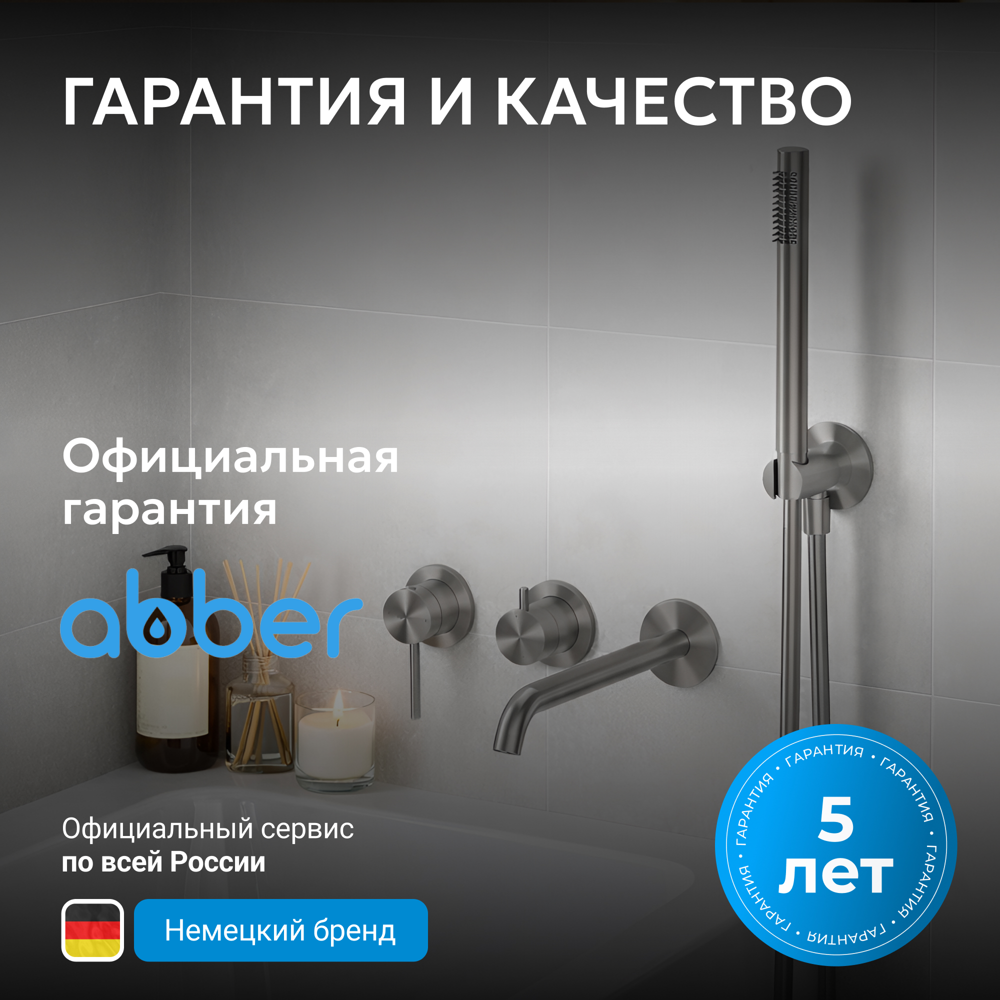 Смеситель ABBER Wasser Kreis 316 для ванны с душем, оружейная сталь брашированная 7